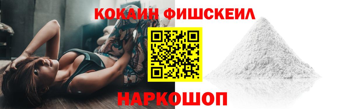 Кокаин Fish Scale Северобайкальск